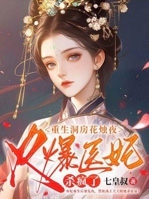 火爆医妃杀疯了TXT