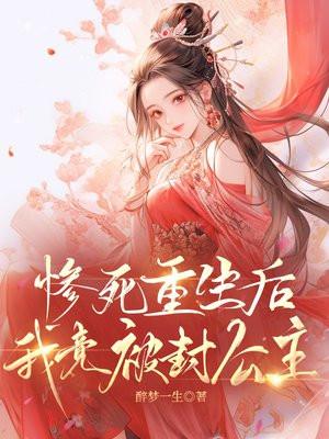惨死重生后疯批嫡女开始虐渣