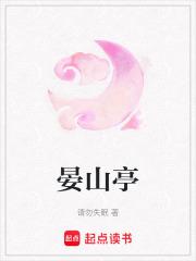 晏山亭的作品有哪些