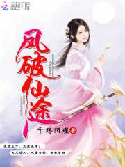 凤破仙途炮灰女配要逆天多少字