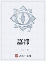 墓都被盗完了