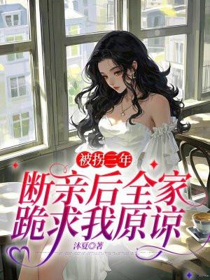 被拐多年回家认亲