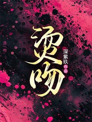 烫吻全文免费阅读
