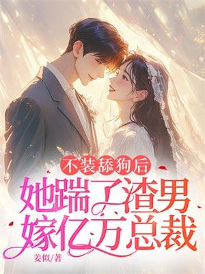 不装舔狗后她踹了渣男嫁亿万总裁