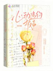 心动邀约
