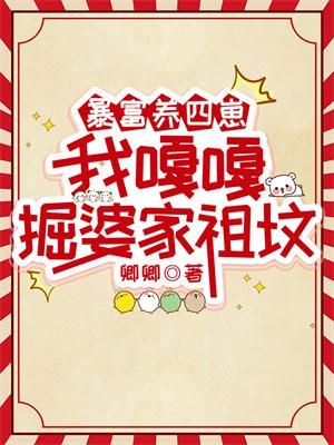 我嘎嘎掘婆家祖坟 代表什么动物