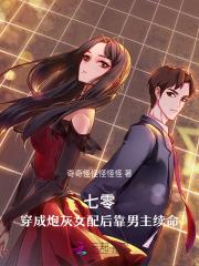 七零穿成炮灰女配后靠男主续命笔趣阁 七零穿成炮灰女配后靠男主续命笔趣阁