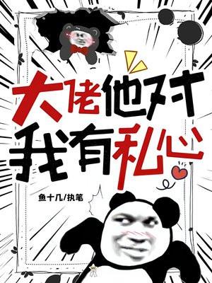 大佬对我心怀不轨