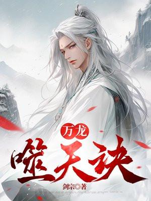 万龙噬天诀百科
