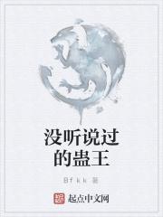 蛊王系列