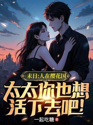 末日人在樱花国太太你也想活下去吧