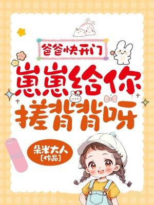 爸爸来戳我