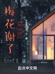 梅花凋谢了