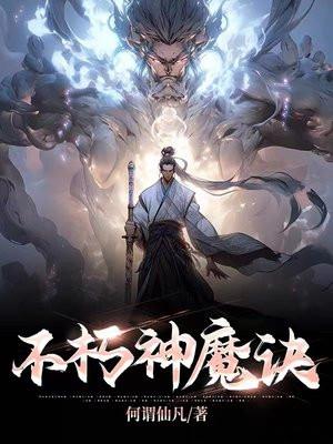 不朽神魔诀古长青阅读最新章节