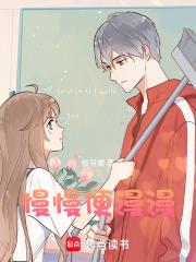 慢慢及漫漫下一句