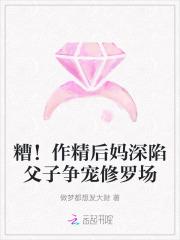 糟作精后妈深陷父子争宠修罗场