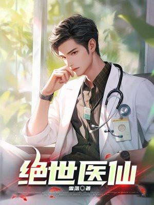 绝世医仙叶青免费阅读