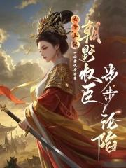 女帝上朝时