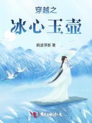 冰心在玉壶是什么诗