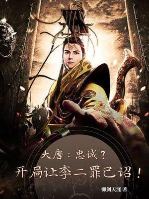 大唐开局把李二拉下皇位