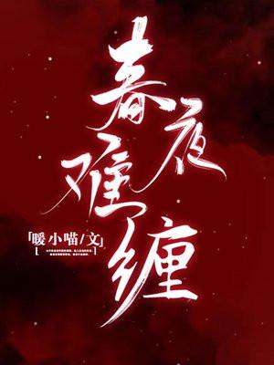 春夜难缠免费阅读全文