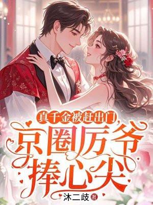 真千金娱乐圈爆红了免费阅读