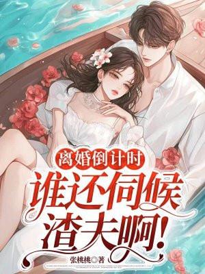 谁还伺候渣夫啊在线阅读