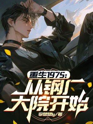 重生1975从钢厂大院开始笔趣阁最新