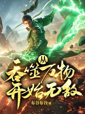 从吞噬开始无敌