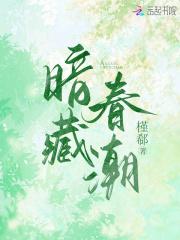 暗藏春潮槿郗免费阅读