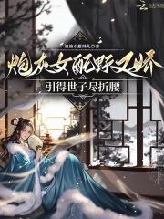 炮灰女配在线