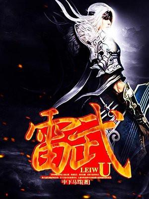 雷武龙