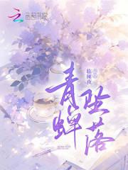 青蝉坠落刘怀信