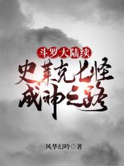 斗罗大陆续史莱克七怪成神之路枫华幻吟