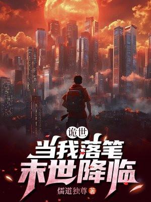 诡世当我落笔