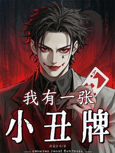 我有一张小丑牌蔚蓝公司