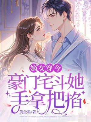 嫡女 宅斗文