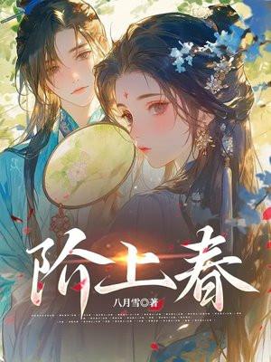 阶上春漪 阶上春漪