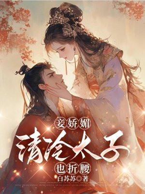 清冷太子和明艳娇媚