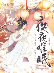 同窗们夜夜难眠免费阅读