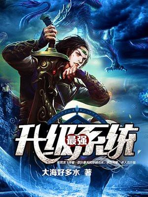 最强升级系统漫画