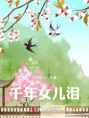 千年泪女声