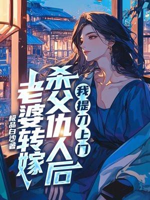 老婆改嫁