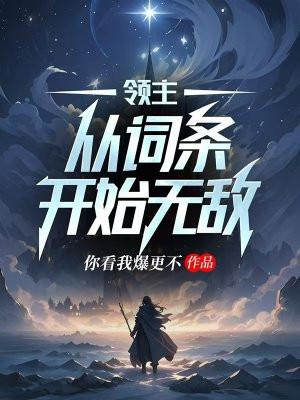 领主从词条开始无敌
