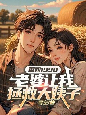 重回1990老公靠教