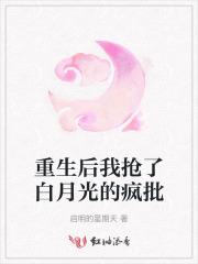重生后我抢了男主的白月光 桃华君