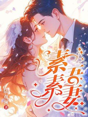 素素吾妻最后的结局