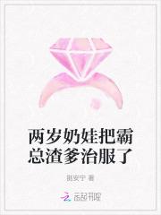 两岁奶娃把霸总渣爹治服了免费 两岁奶娃把霸总渣爹治服了免费