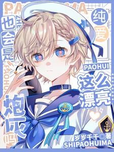 这么漂亮也会是炮灰吗不纯物 这么漂亮也会是炮灰吗不纯物