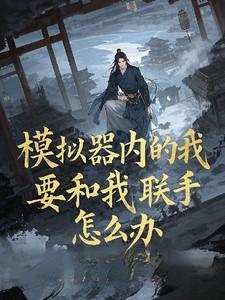 模拟器内的我要和我联手怎么办笔趣阁